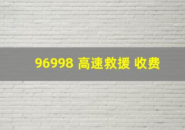 96998 高速救援 收费